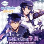 [Used] Radio Ensemble Stars! ~ A kitten frightened by the monsters of the darkness of the night~ DJCD Collection Trial Version/(Radio CD), Ono Yuki (Okami Koga), Masuda Toshiki (Sakuma Rei), Asanuma Shintaro (Tsukinaga Leo)