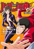 [Used] Lupin the Third H: A Brilliant Challenge Edition Action C/Hayakawa Naoya (author), Monkey Punch, Toms Entertainment