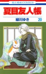 [Used] Natsume's Book of Friends (20) Hana to Yume C/Midorikawa Yuki (Author)