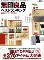 [Used] MUJI Best Rankings - I'm satisfied with it! We've collected only the really good things from MUJI Shinyusha Mook/Shinyusha