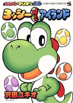 [Used] Super Mario-kun Theater Yoshi New Island Ladybug CSP/Sawada Yukio (Author)