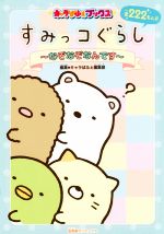 [Used] Sumikko Gurashi - It's a riddle - Charapafe Books/Charapafe Editorial Department (editor), SanX