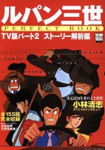 [Used] Lupin the Third PERFECT BOOK TV Version Part 2 Story Analysis Edition Bessatsu Takarajima 852/Takarajimasha