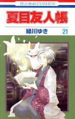 [Used] Natsume's Book of Friends (21) Hana to Yume C/Midorikawa Yuki (Author)