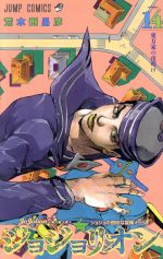 [Used] JoJolion (volume14) JoJo's Bizarre Adventure Part 8 Jump C/Araki Hirohiko (Author)