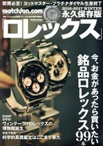 [Used] Watchfan. com Permanently preserved Rolex (2016-2017 WINTER) 99 Rolex items you'd buy if you had the money right now GEIBUN MOOKS/Geibunsha