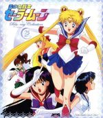 [Used] Sailor Moon Blu-ray COLLECTION 2 <Complete> (Blu-ray Disc) / Takeuchi Naoko (original work), Mitsuishi Kotono (Tsukino Usagi), Han Keiko (Luna), Hisakawa Aya (Mizuno Ami), Tadano Kazuko (character