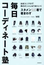 [Used] A daily outfit school that will be worn in 25th place in the starting lineup. Men's fashion works well at almost Uniqlo / MB [Author]