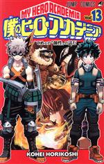 [Used] My Hero Academia (Vol. 13) Jump C/Horikoshi Kohei (Author)