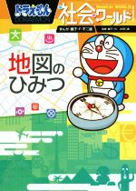 [Used] Doraemon Society World: Secrets of Maps Big Corotan 153/Shogakukan Doraemon Room (editor), Fujiko F. Fujio, Fujiko Pro, Ida Hitoyasu