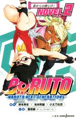 [Used] [Novel] BORUTO—NARUTO NEXT GENERATIONS— NOVEL(2) JUMP j BOOKS/Kodachi Ukyo (author), Kishimoto Masashi, Ikemoto Mikio, Shigenobu Yasushi