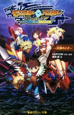 [Used] Monster Hunter Stories RIDE ON ~When to Break Between~ Shueisha Mirai Bunko/Aiba Suzu (Author), CAPCOM