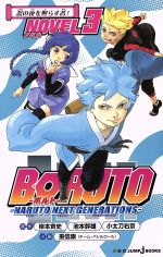 [Used] [Novel] BORUTO-NARUTO NEXT GENERATIONS- NOVEL(3) JUMP j BOOKS/Shigenobu Yasushi (author), Kishimoto Masashi, Kodachi Ukyo, Ikemoto Mikio