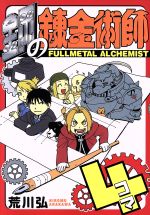 [Usado] Cómic de 4 paneles de Fullmetal Alchemist Gangan C/Arakawa Hiromu (autor)