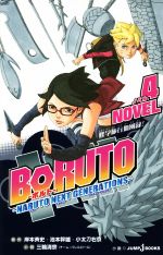 [Used] [Novel] BORUTO-NARUTO NEXT GENERATIONS- NOVEL(4) JUMP j BOOKS/Miwa Kiyomune (author), Kishimoto Masashi, Ikemoto Mikio, Kodachi Ukyo