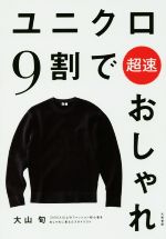 [Used] Super fast and stylish at 90% of Uniqlo / Oyama Shun (author)