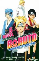 [Usado] [Novela] BORUTO-NARUTO PRÓXIMAS GENERACIONES- NOVELA (5) JUMP j BOOKS/Shigenobu Yasushi (autor), Kishimoto Masashi, Ikemoto Mikio, Kodachi Ukyo