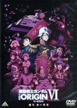 [Used] Mobile Suit Gundam THE ORIGIN VI: The Birth of the Red Comet <Final Volume> / Yatate Hajime (original work), Tomino Yoshiyuki (original work), Yasuhiko Yoshikazu (original work), Animated character design, general director), Ikeda Hide