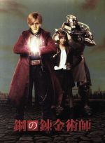 [Used] Fullmetal Alchemist Premium Edition (Blu-ray Disc) / Yamada Ryosuke, Honda Tsubasa, DEAN FUJIOKA, Sori Fumihiko (director, scriptwriter), Arakawa Hiromu (original work), Kitasato Reiji (music)