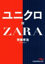 [Used] Uniqlo vs ZARA Nikkei Business Humanities Library/Saito Takahiro (author)