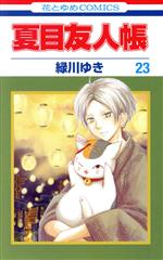 [Used] Natsume's Book of Friends (23) Hana to Yume C/Midorikawa Yuki (Author)