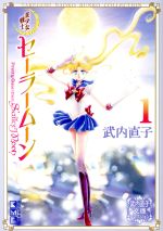 [Used] Sailor Moon (paperback edition) (1) Kodansha Manga Bunko Takeuchi Naoko Bunko Collection / Takeuchi Naoko (author)