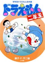 [Used] Doraemon 2nd Grade Doraemon Masterpiece Selection by Grade / Fujiko F. Fujio (Author)