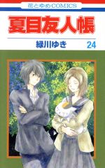 [Used] Natsume's Book of Friends (24) Hana to Yume C/Midorikawa Yuki (Author)