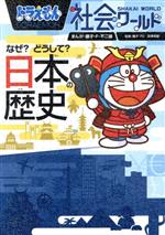 [Used] Doraemon Social World Why? Why? History of Japan Big Corotin 167/Fujiko Pro (supervised), Fukasawa Hideo (supervised), Fujiko F. Fujio (manga)