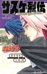 [Used] [Novel] NARUTO - Sasuke Retsuden: Descendants of Uchiha and the Stardust of the Celestial Sphere JUMP j BOOKS / Esaka Jun (author), Kishimoto Masashi