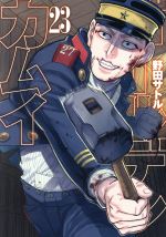 [Used] Golden Kamuy (23) Young Jump C/Noda Satoru (Author)