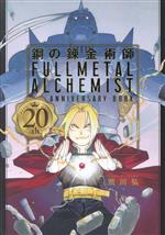 [Used] Fullmetal Alchemist 20th ANNIVERSARY BOOK/Arakawa Hiromu (author), Square Enix (editor)