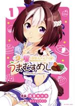 [Used] Uma Musume Pretty Derby Uma Musumeshi (1) Ura Shonen Sunday C/Asakusa Kujuku (author), Cygames (original work)