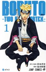 [Used] BORUTO-TWO BLUE VORTEX-(1) Jump C/Ikemoto Mikio (author), Kishimoto Masashi (original work)