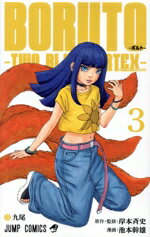 [Used] BORUTO-TWO BLUE VORTEX-(3) Jump C/Ikemoto Mikio (author), Kishimoto Masashi (original work)