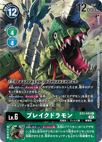 Juego de cartas Digimon EX3-044 ◆Diseño paralelo◆ Blake Dramon verde ◆Diseño paralelo◆ [Usado] [Rango S]