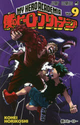 [Free shipping on orders over 3,980 yen] My Hero Academia Vol. 9/Author: Horikoshi Kohei