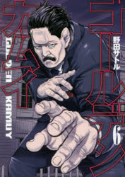 [Free shipping on orders over 3,980 yen] Golden Kamuy 6/Author Noda Satoru