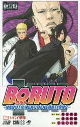 BORUTO NARUTO NEXT GENERATIONS Volume 10: The Dangerous Guy, Kishimoto Masashi/Original and Supervised by Ikemoto Mikio/Manga, Kodachi Ukyo/Script