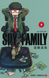 [Free shipping on orders over 3,980 yen] SPY x FAMILY 8/Author Endo Tatsuya