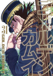 [Free shipping on orders over 3,980 yen] Golden Kamuy 31/Author Noda Satoru/Author