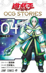 [Free shipping on orders over 3,980 yen] Yu-Gi-Oh! OCG STORIES Vol. 04/Yoshida Nobu/Story Miyoshi Naoto/Manga