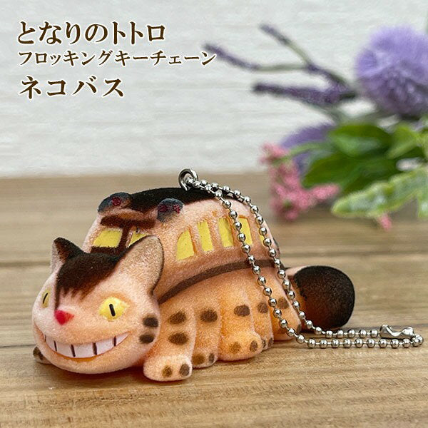 Studio Ghibli Flocking Keychain My Neighbor Totoro [Cat Bus] Mascot/Figure/Keychain/Gift/Present/Miscellaneous Goods/Goods/Cute/Stylish/Studio Ghibli/Character