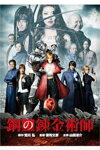 Fullmetal Alchemist DVD Edición regular/Yamada Ryosuke [DVD] [Devolución tipo A]