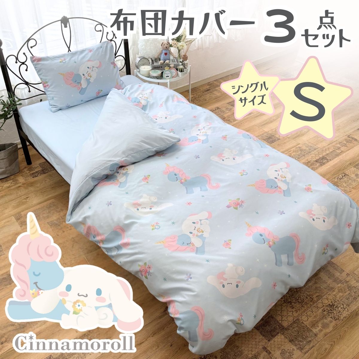 Cinnamoroll quilt cover 3-piece set, single, quilt cover, fitted sheet, pillowcase, bedding, duvet cover, fitted sheet, mattress cover, mattress cover, washable, bed cover, cover set