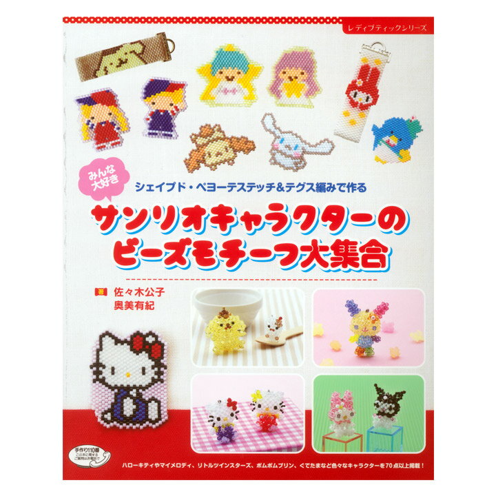 A collection of bead motifs for Sanrio characters | Books Books Bead motifs Mascots Handmade Handmade Kitty-chan My Melo Kikirara How to knit