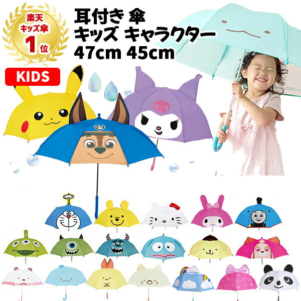 [Ranking No. 1] Eared umbrella kids character 47cm 45cm | Disney Kitty My Melody Kuromi Cinnamoroll Sanrio Toy Story Thomas Pikachu Pokemon Doraemon �