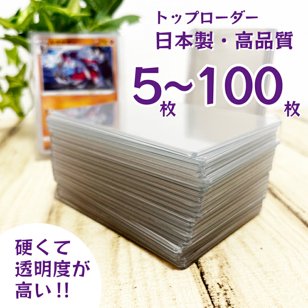 Specially selected card loaders 5 to 100 cards [Top Loader Trading Card Trading Card Poke Card Trading Card Protection Individual Storage Collection Storage Scratch Prevention Prevention of Deterioration Transparent Regulator