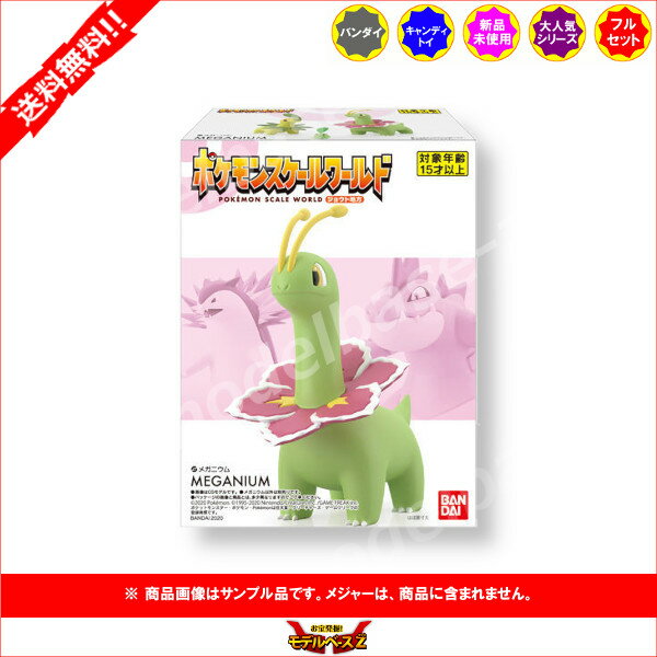 [Free Shipping] Pokemon Pokemon Scale World Jot Region Meganium All 1 Type Bandai Candy Toy Candy Toy