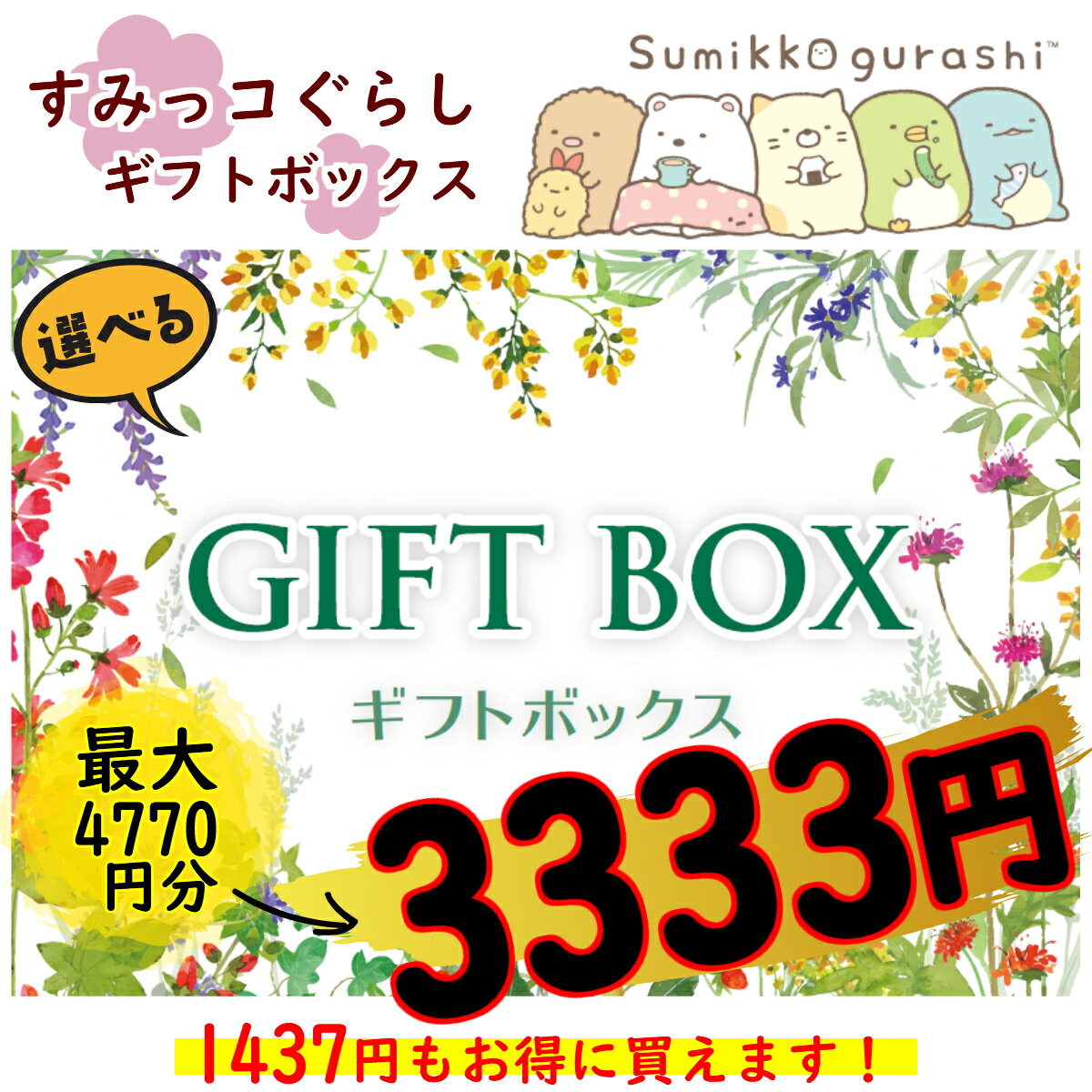 ★★Sumikko Gurashi Choose your gift box: 3,333 yen Present Gift Message card Wrapping Free shipping Sumikko Choose your bear Cat Shirobear Pengin? Tonkatsu Sumikko Gurashi Great value set